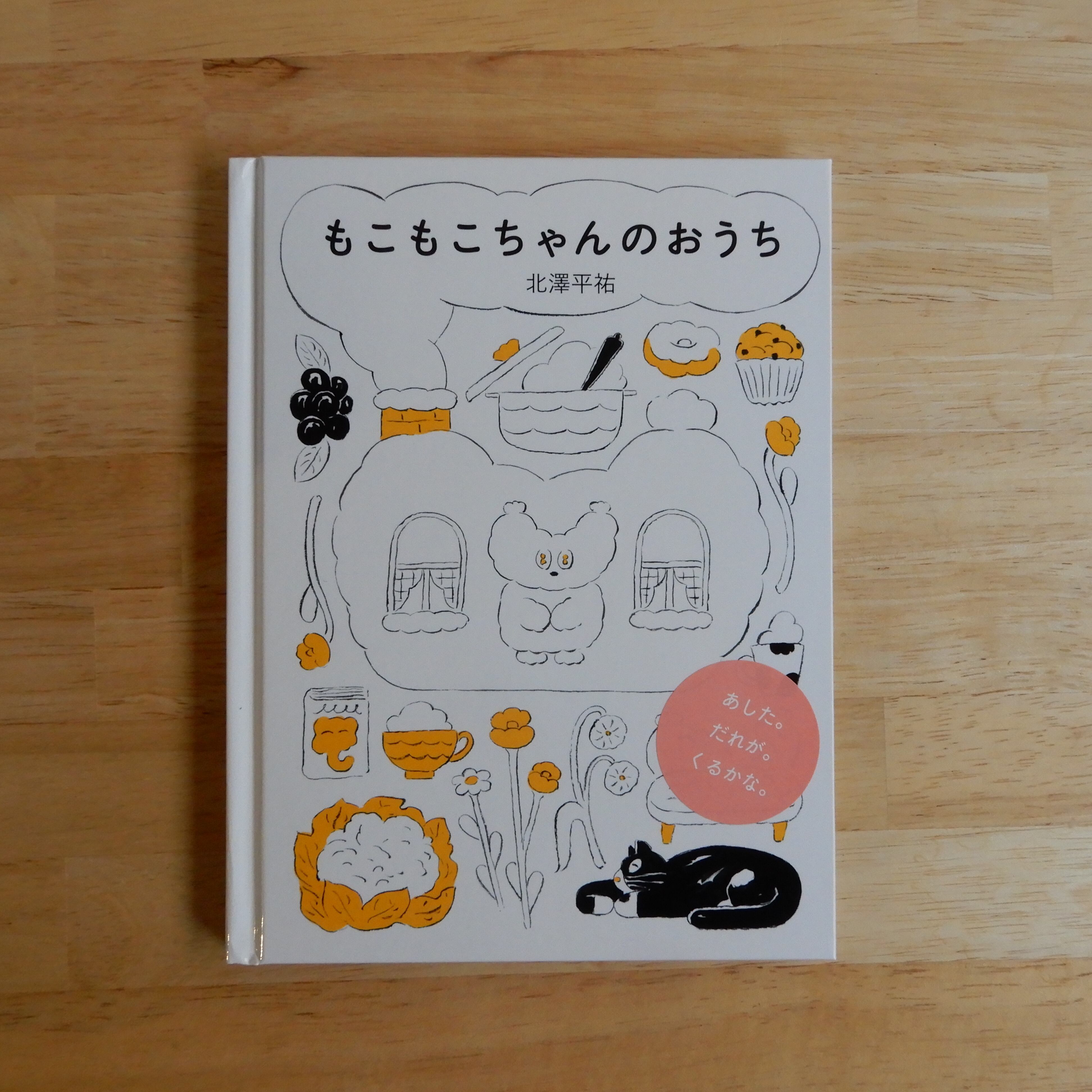 サイン本】もこもこちゃんのおうち | 本のすみか
