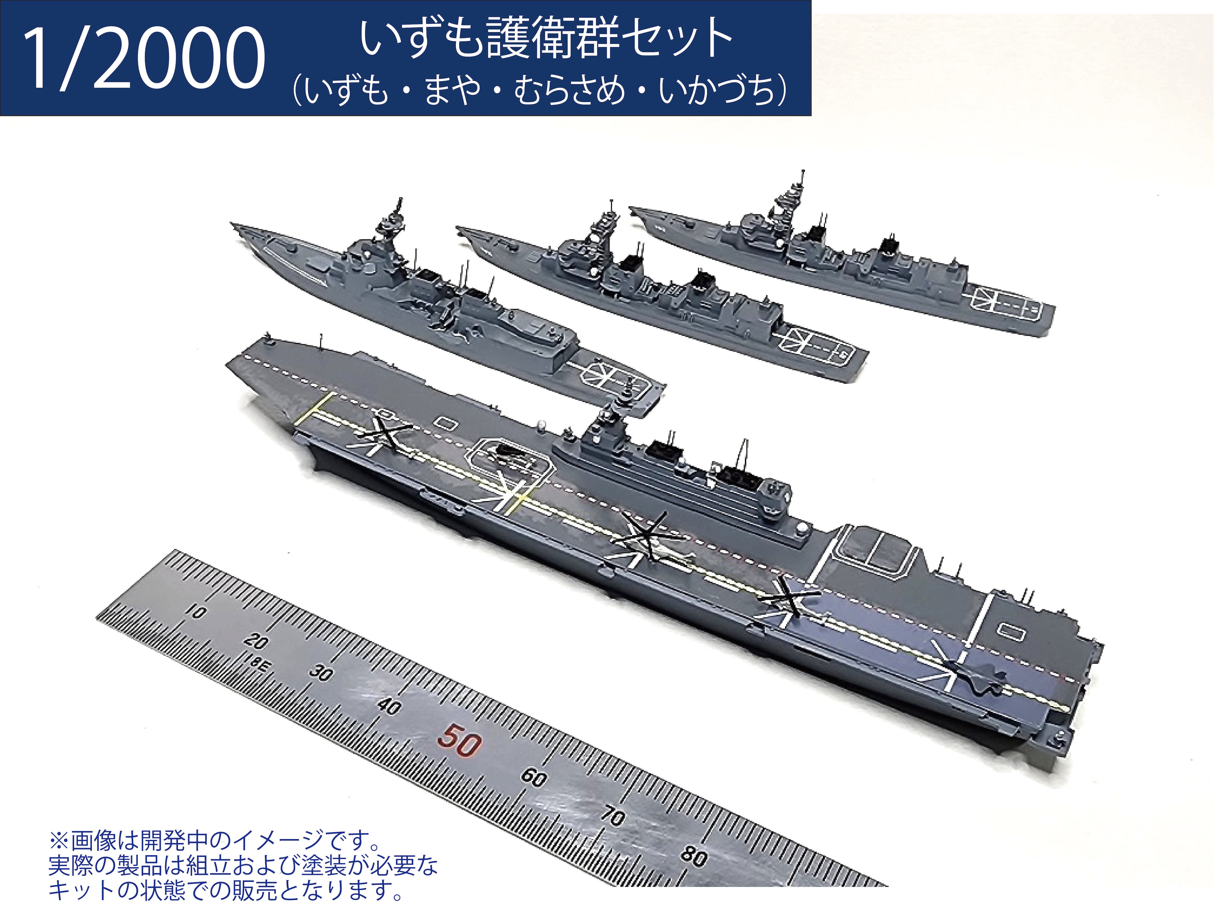 1/2000 いずも護衛群セット | modelink