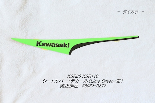 「KSR80 KSR110　シートカバー・デカール（LimeGreen・左）　純正部品 56067-0277」