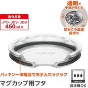 サーモス マグカップ用フタ 450ml用 クリアー 透明で中身が見える 温かさ長持ち ほこり防止 AHA-001LD(L) CLR