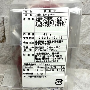 川越いもクッキー(プレーン中)