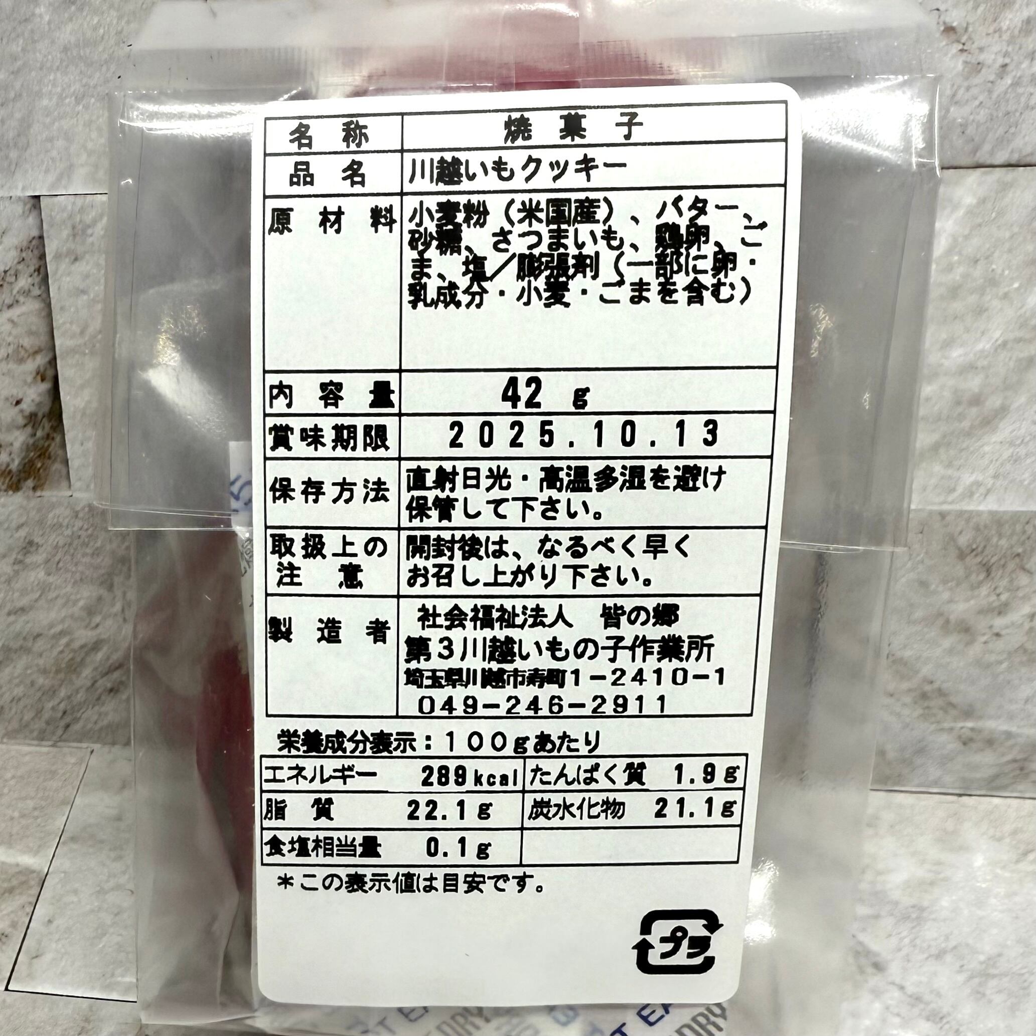 川越いもクッキー(プレーン中)