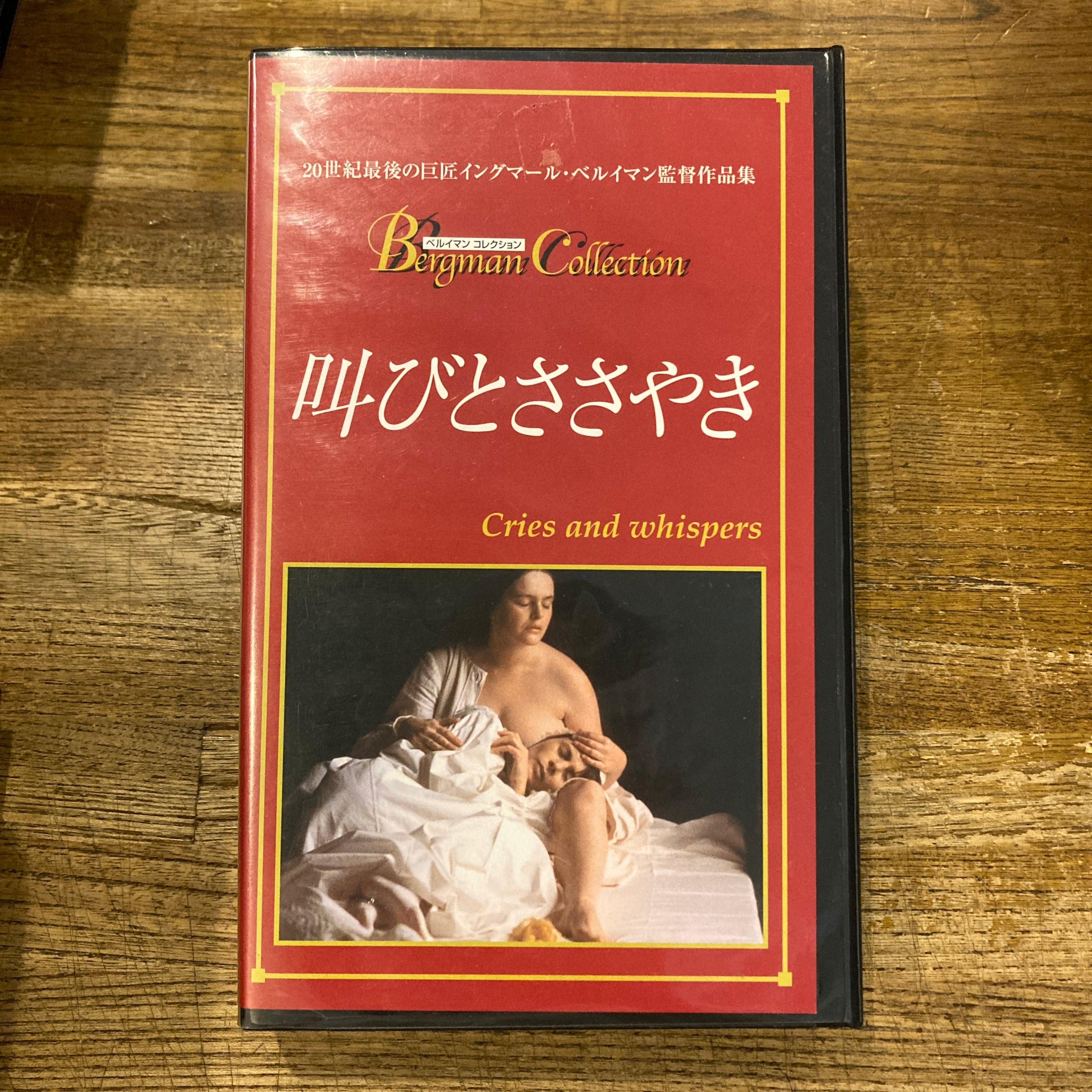 VHS] 叫びとささやき / イングマール・ベルイマン Ingmar Bergman | 百年