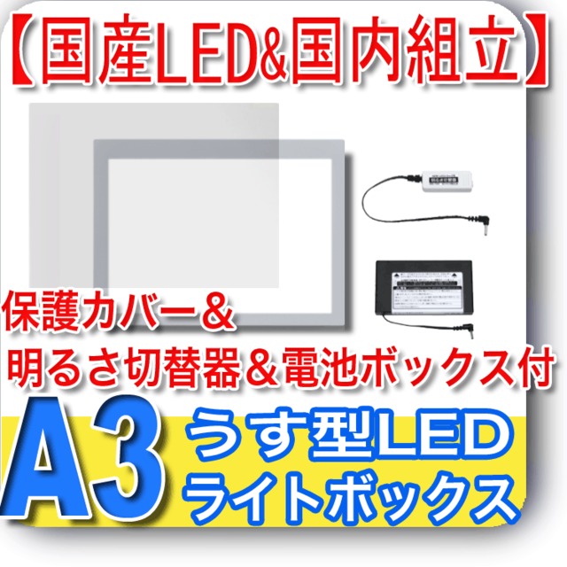 国産LED&国内組立「側面スイッチで誤動作防止」A3うす型トレース台　高演色 「保護カバー&固定式明るさ切替器&電池BOX付」NEWLEDトレーサーA3（N330A-07）ライトボックス、バックライト、ライトパネル、イルミネーター