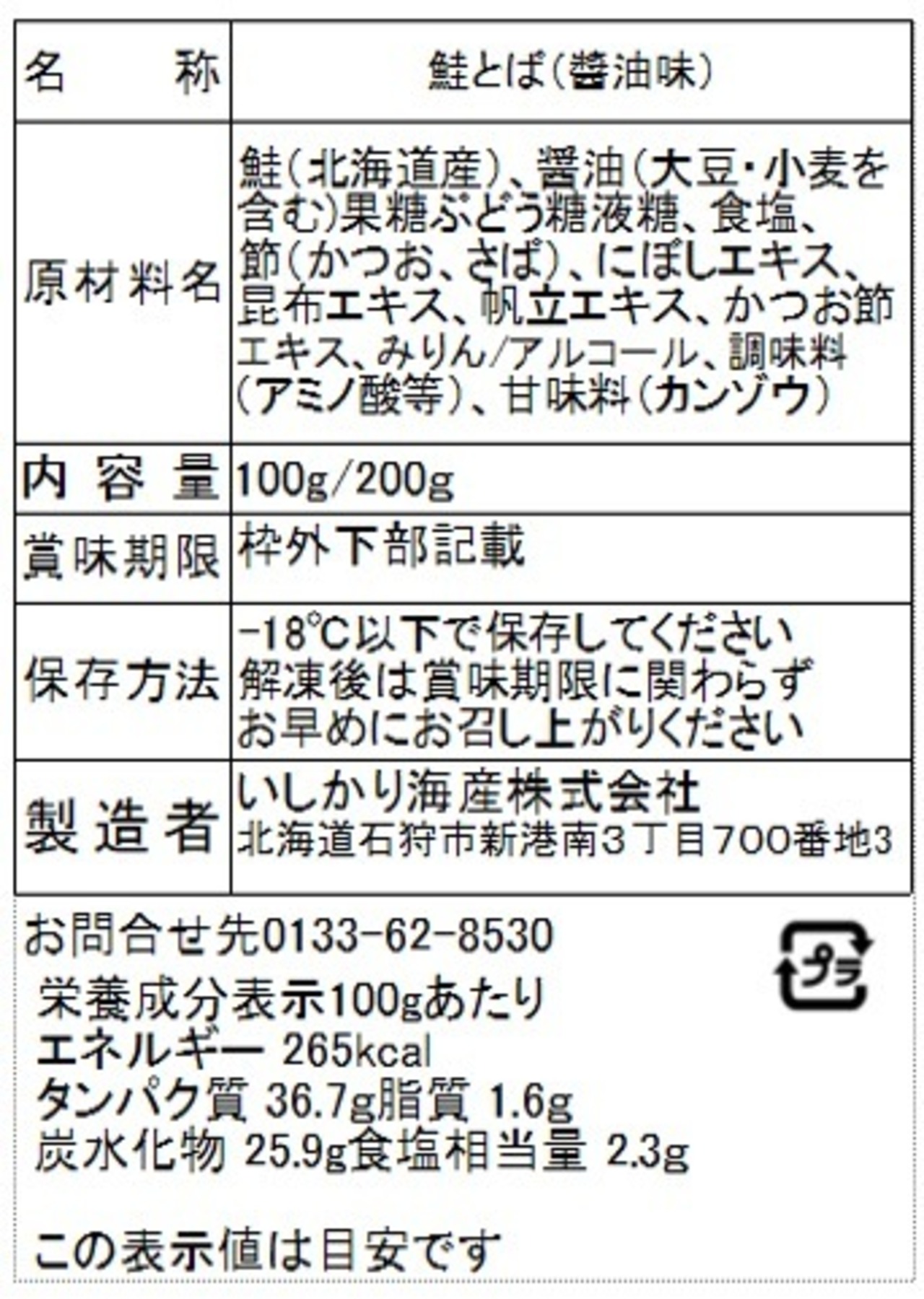 鮭とば（醤油味）　200g