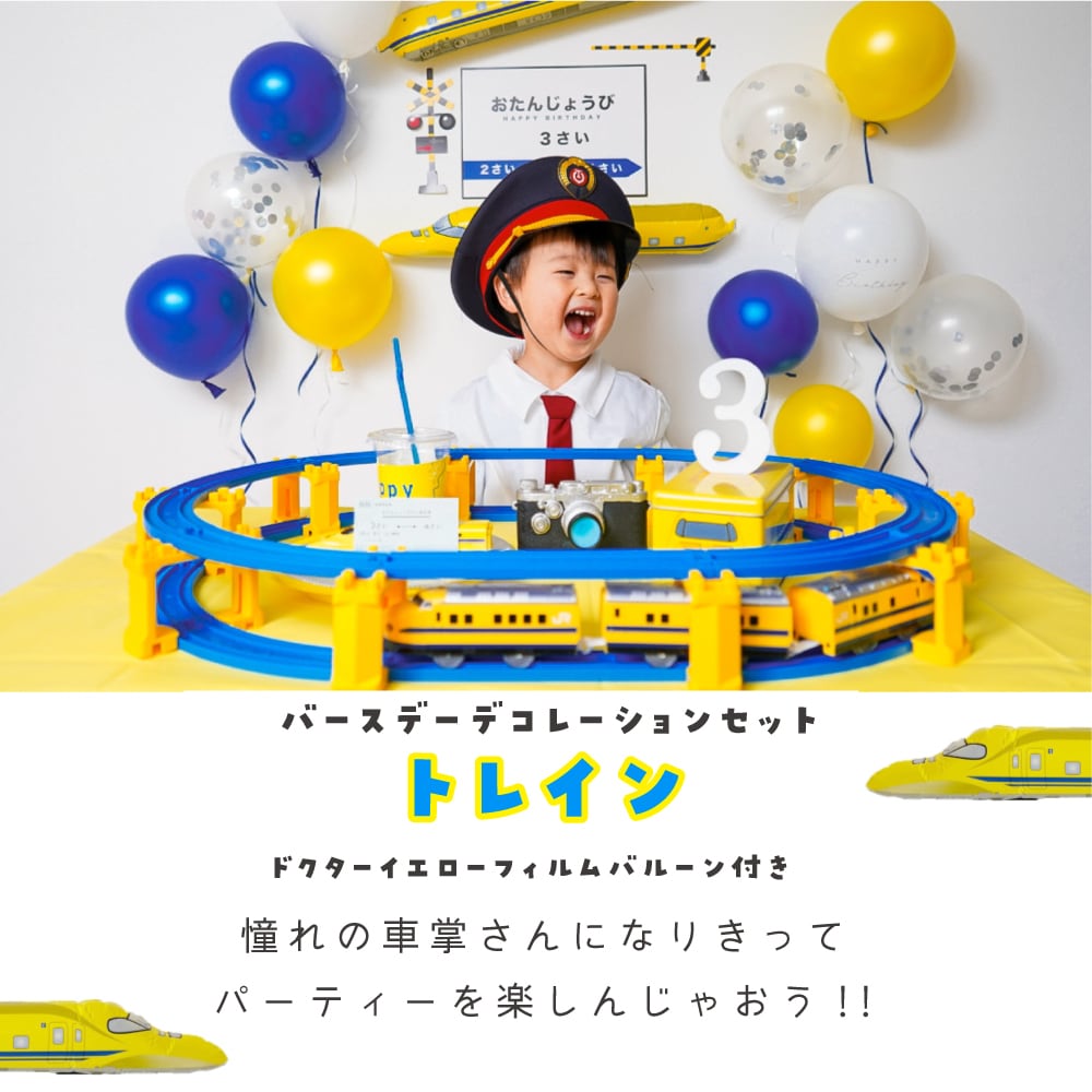 バースデーデコレーション トレイン（フィルムバルーン ドクター