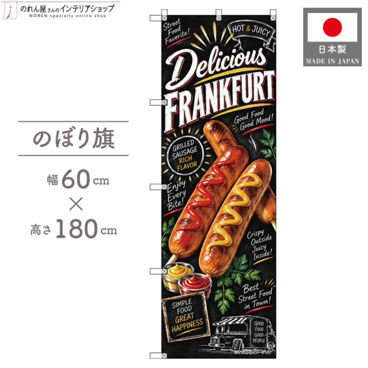【受注生産】のぼり旗 ポンジ フランクフルト チョークアート風 60×180cm 54041