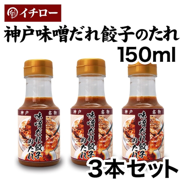 【餃子のつけダレ新定番】お得な3本セット　神戸味噌だれ餃子のたれ150ml（ボトル入）