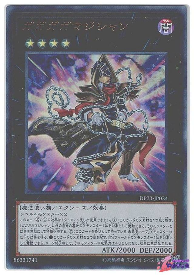 ガガガガマジシャン　[ウルトラ] [ランクB] [DP23-JP034] [遊戯王]