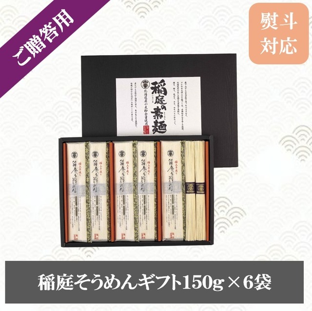 稲庭そうめんセット （150g×6袋）｜贈答用　ギフトセット
