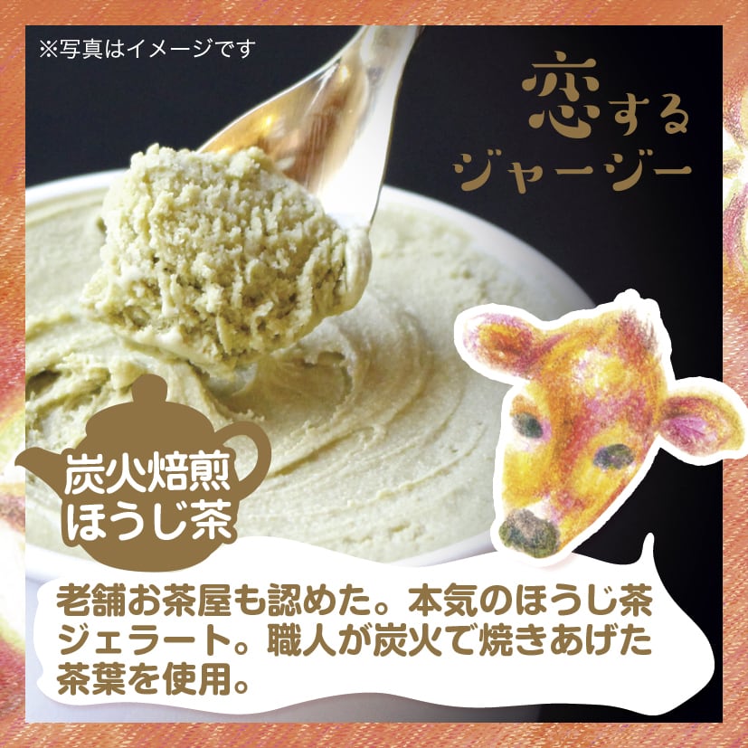 ☆恋するジャージーほうじ茶ジェラート□6個入り□ | ジェラート醍醐桜