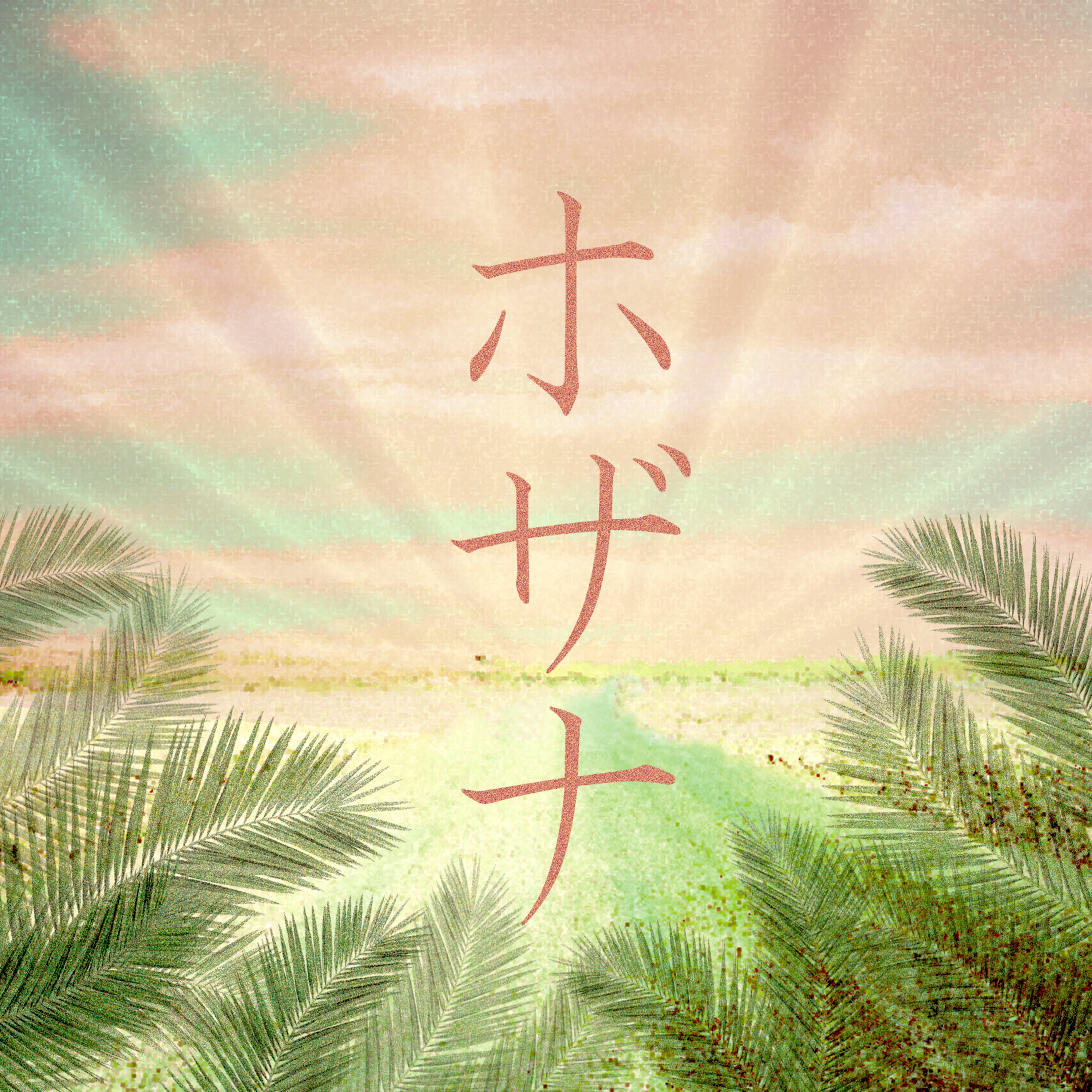 ホザナ- 中山有太(2nd Album) | 中山有太ワーシップCDショップ