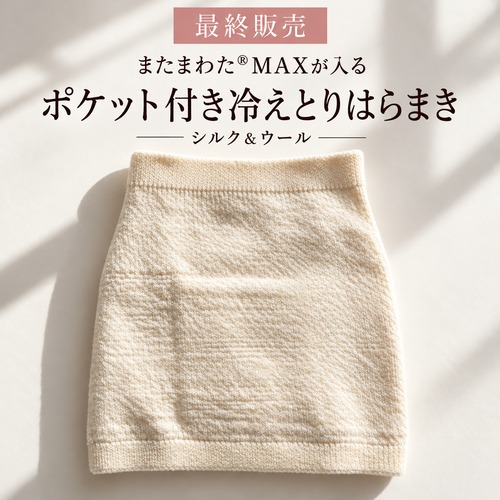 【在庫限りで終了】ドロップスの木特注・またまわたMAXポケット付きシルク＆ウール冷えとりはらまき（単品）