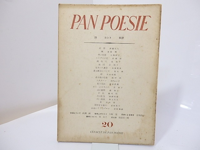 （雑誌）PAN POESIE　パンポエジイ　第20号　/　岩本修蔵　編　[26999]