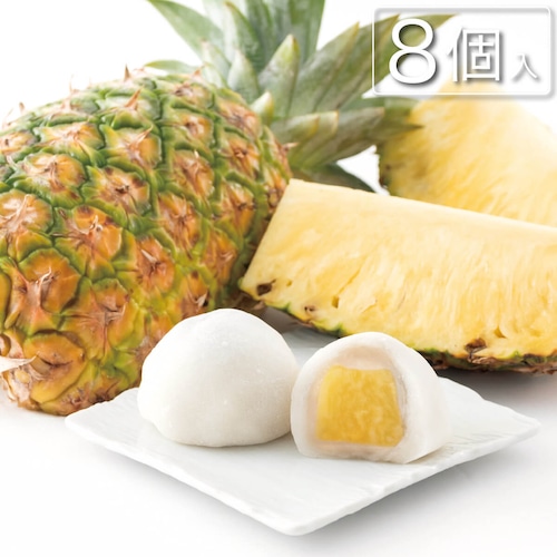 もちつつみ パイナップル大福 8個入 #和菓子#もち#餅#フルーツ#果物#パイン