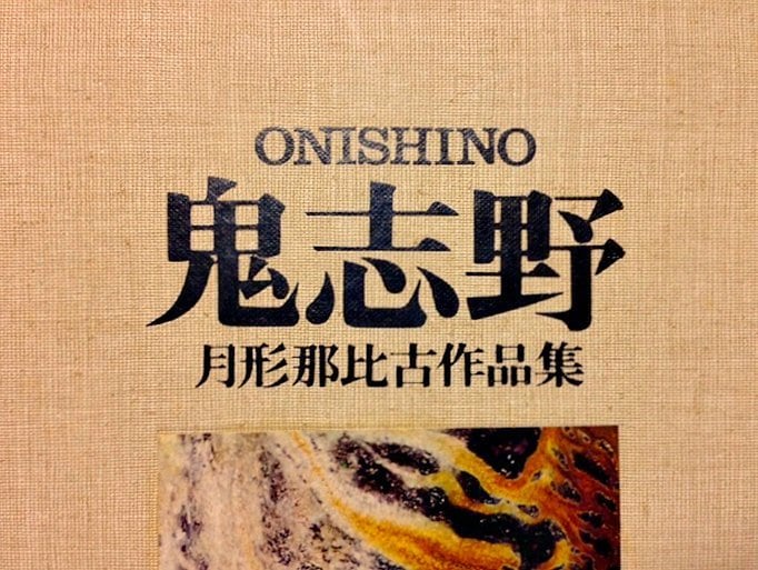 ◇ 鬼志野 月形那比古 陶芸集 | ＜月形大陶坊美術館の公式オンライン