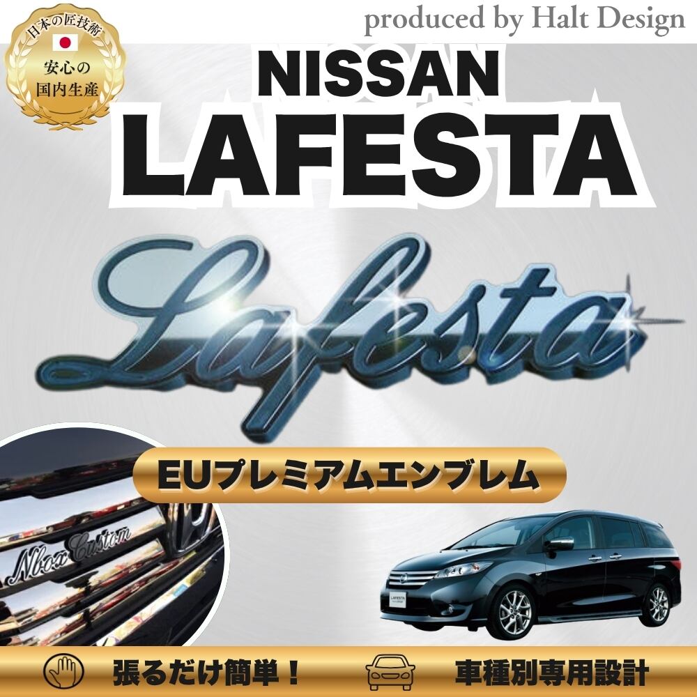ニッサン カーアクセサリー EUプレミアムエンブレム LAFESTA ラフェスタ