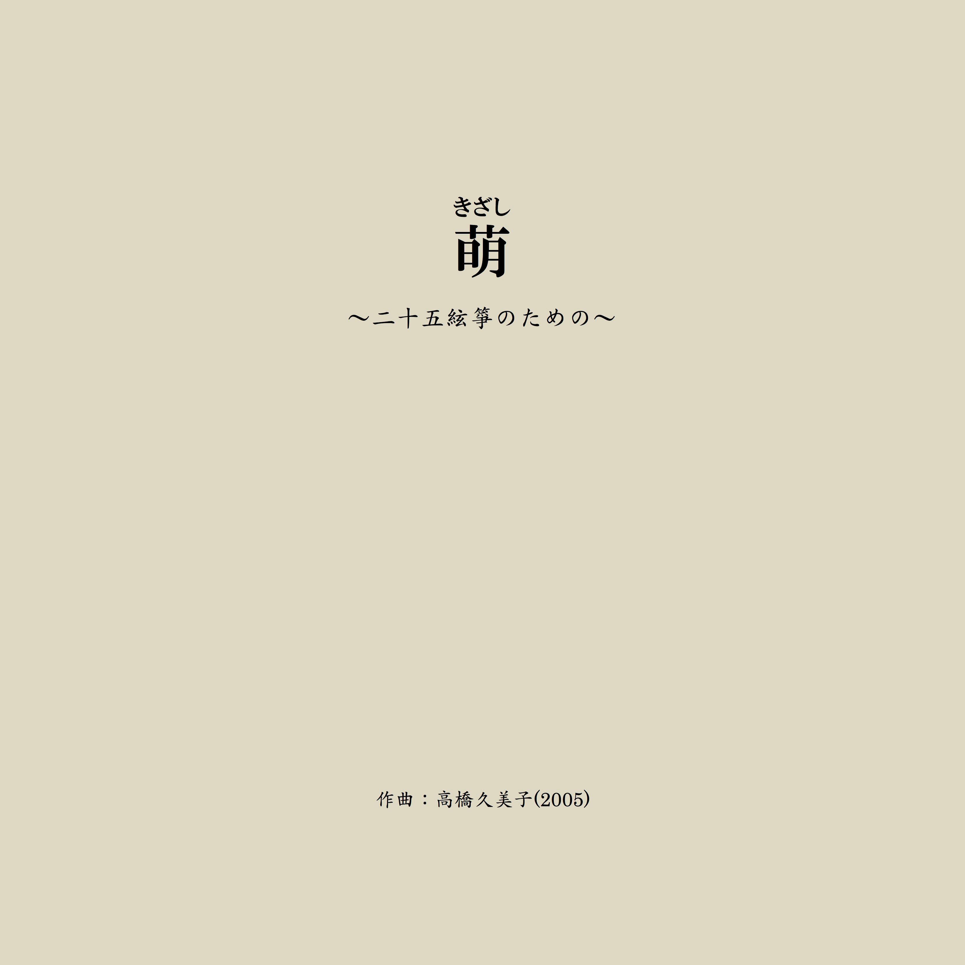 楽譜】萌～二十五絃箏のための（五線譜）A4判 | Crossroads Publishing