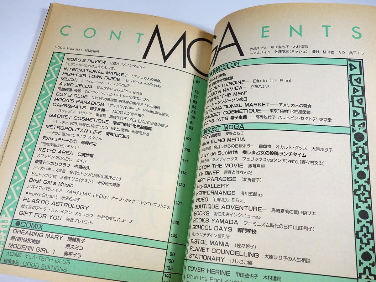 月刊 モガ MOGA：甲田益也子、立花ハジメ、ZELDA【創刊号】1986年5月号