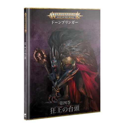 ドーンブリンガー:第四巻 - 狂王の台頭 日本語版　DAWNBRINGERS: BOOK 4 - THE MAD KING RISES