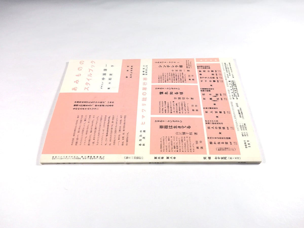 ひまわり - 1949年9月号（第三巻 第八号）［復刻版］ | bookstore ナルダ