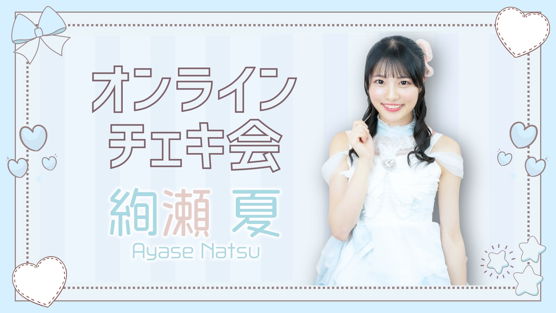 2/26 絢瀬夏 オンラインチェキ会 | Lily's Doll 公式オンラインストア