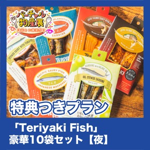 【特典つきプラン】「Teriyaki Fish」豪華10袋セット（月末のご褒美祭り【夜】）