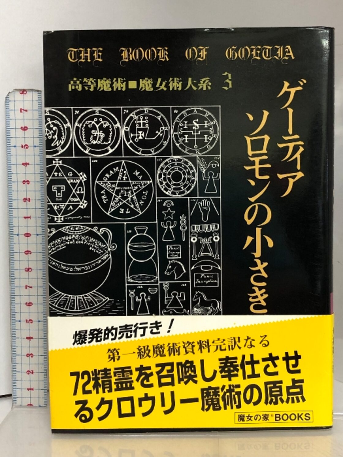 ゲーティア ソロモンの小さき鍵 [高等魔術 魔女術大系 3 魔女の 