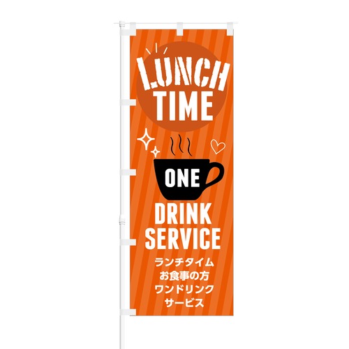 のぼり旗【 LUNCH TIME ワンドリンク サービス 】NOB-KT0326 幅650mm ワイドモデル！ほつれ防止加工済 カフェや飲食店の集客などに最適！ 1枚入