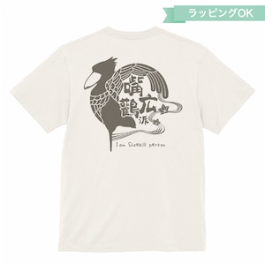 和紋Tシャツ★ハシビロコウ派【生成り】