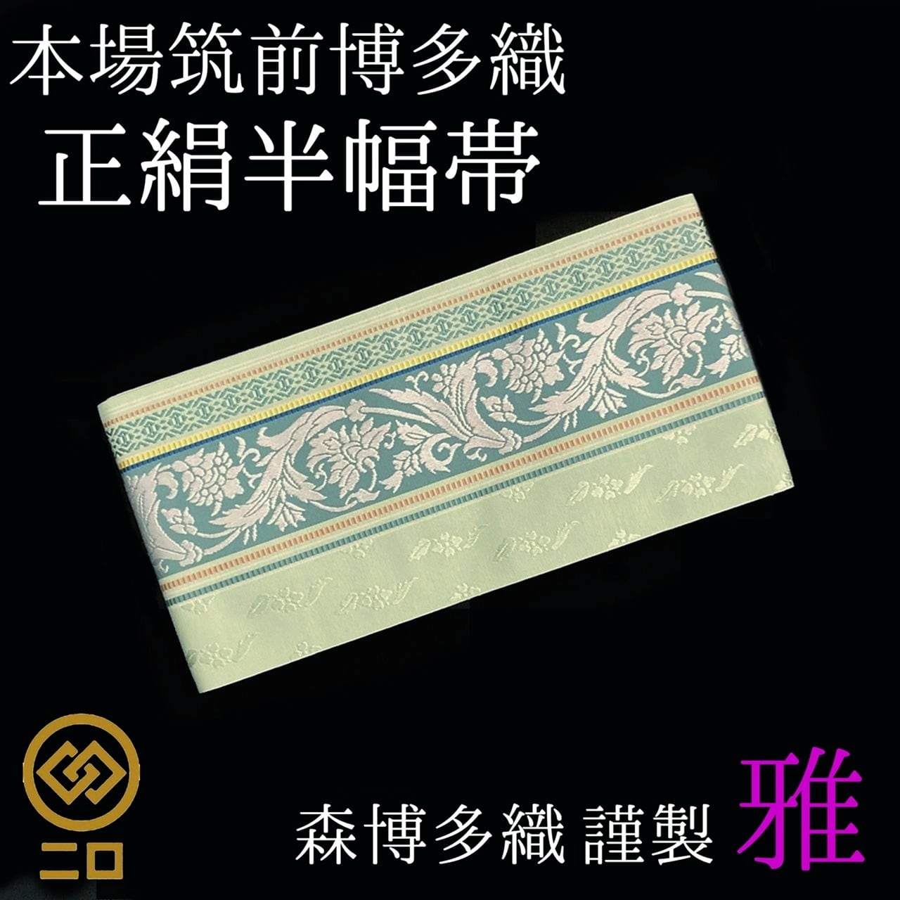 博多織 半幅帯 椿 森博多織 正絹 長さ/3m78cm 日本製 和装 小袋帯 半巾