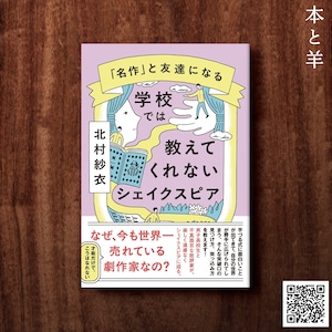 「名作」と友達になる　学校では教えてくれないシェイクスピア