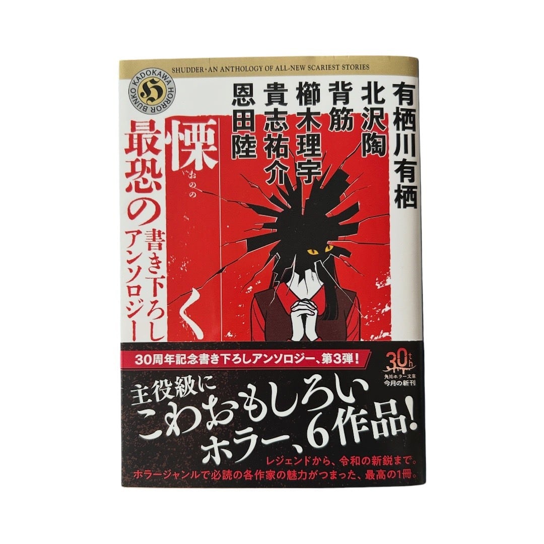 慄く 最恐の書き下ろしアンソロジー | stacks bookstore