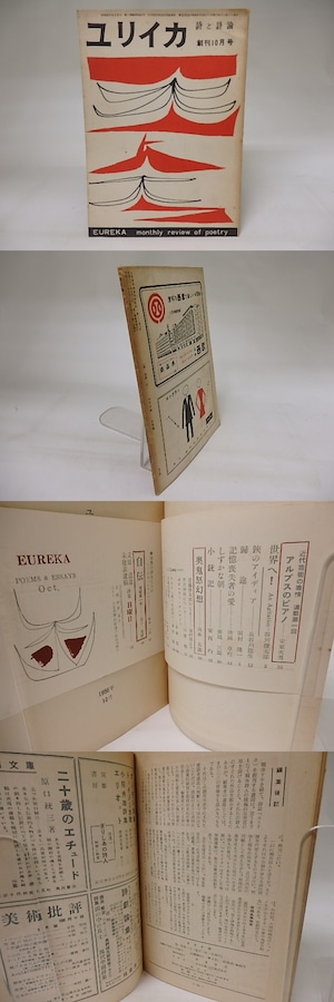 ユリイカ　創刊号　昭和31年10月号　/　伊達得夫　編　[19781]