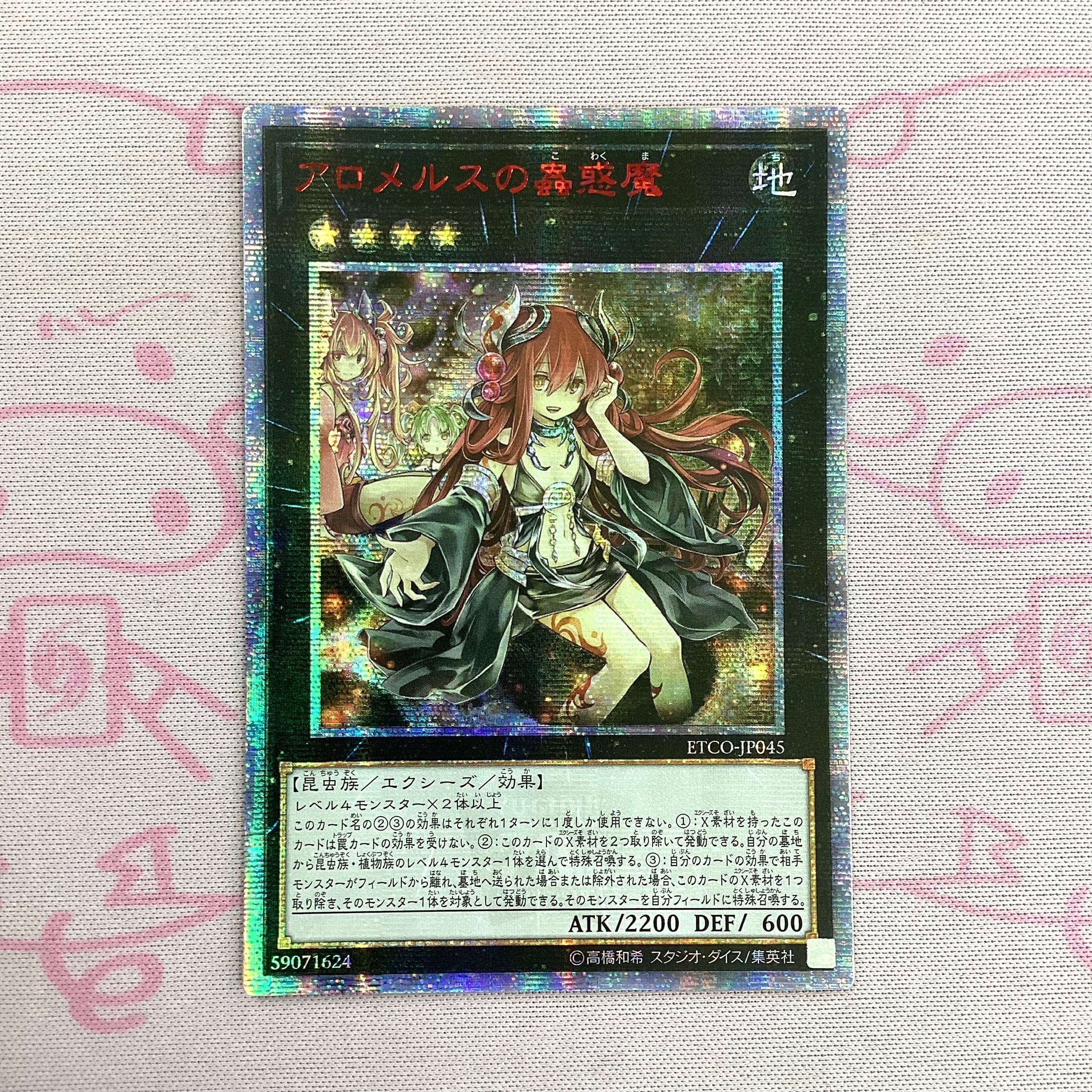 【Cランク】アロメルスの蟲惑魔(20th アジア版