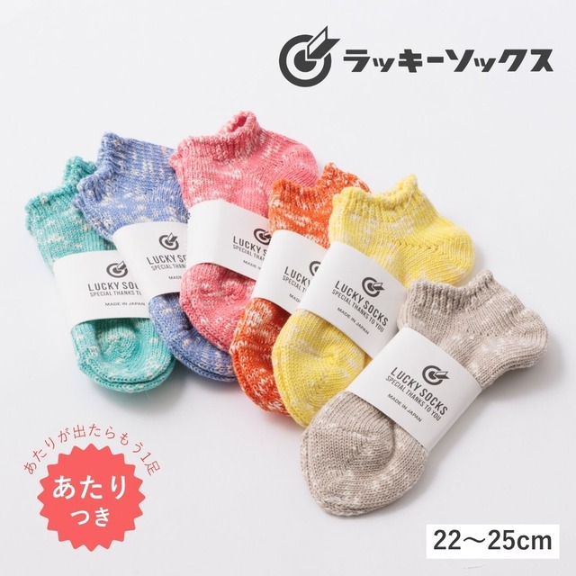 ラッキーソックス LUCKY SOCKS 靴下 レディース くるぶし 夏用 ミックスショートソックス 綿100％ 日本製 国産 抗菌防臭 おしゃれ かわいい ギフト プレゼント 22-25cm LS-2503 / LS-260103 Ls032