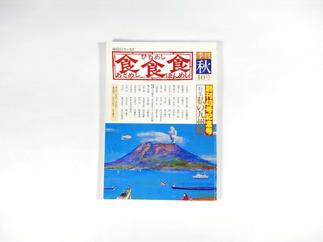 季刊 食食食：あさめし ひるめし ばんめし「特集：私の九州路」- 1984年秋・創刊40号記念号