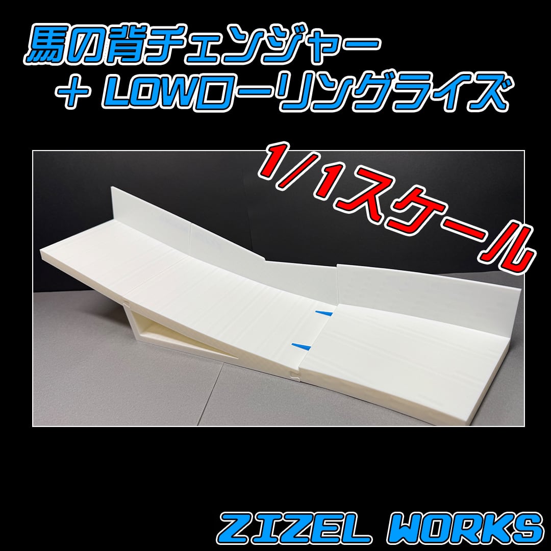 ミニ四駆】馬の背チェンジャー + LOWローリングライズ チェッカー ミニ四駆】馬の背チェンジャー + LOWローリングライズ チェッカー