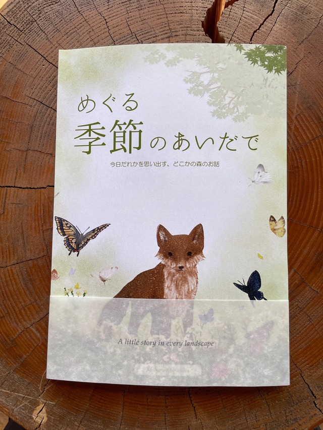 短編集『めぐる季節のあいだで』今日だれかを思い出す、どこかの森のお話