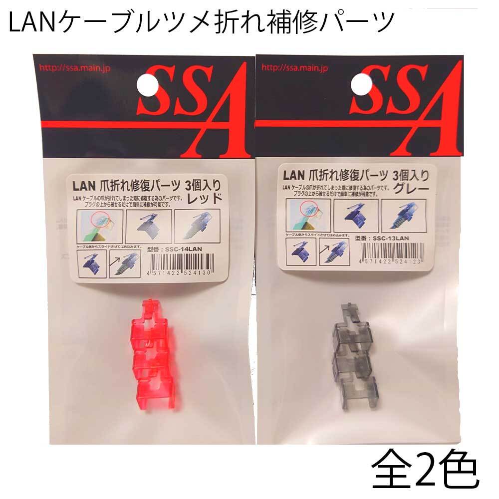 LAN爪折れ修復パーツ 3個入り グレー レッド LANケーブルラッチ補修