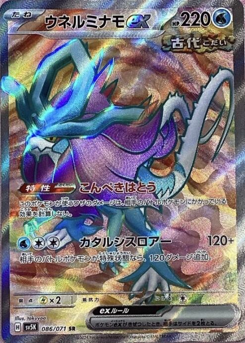 【美品】ウネルミナモex(SR)