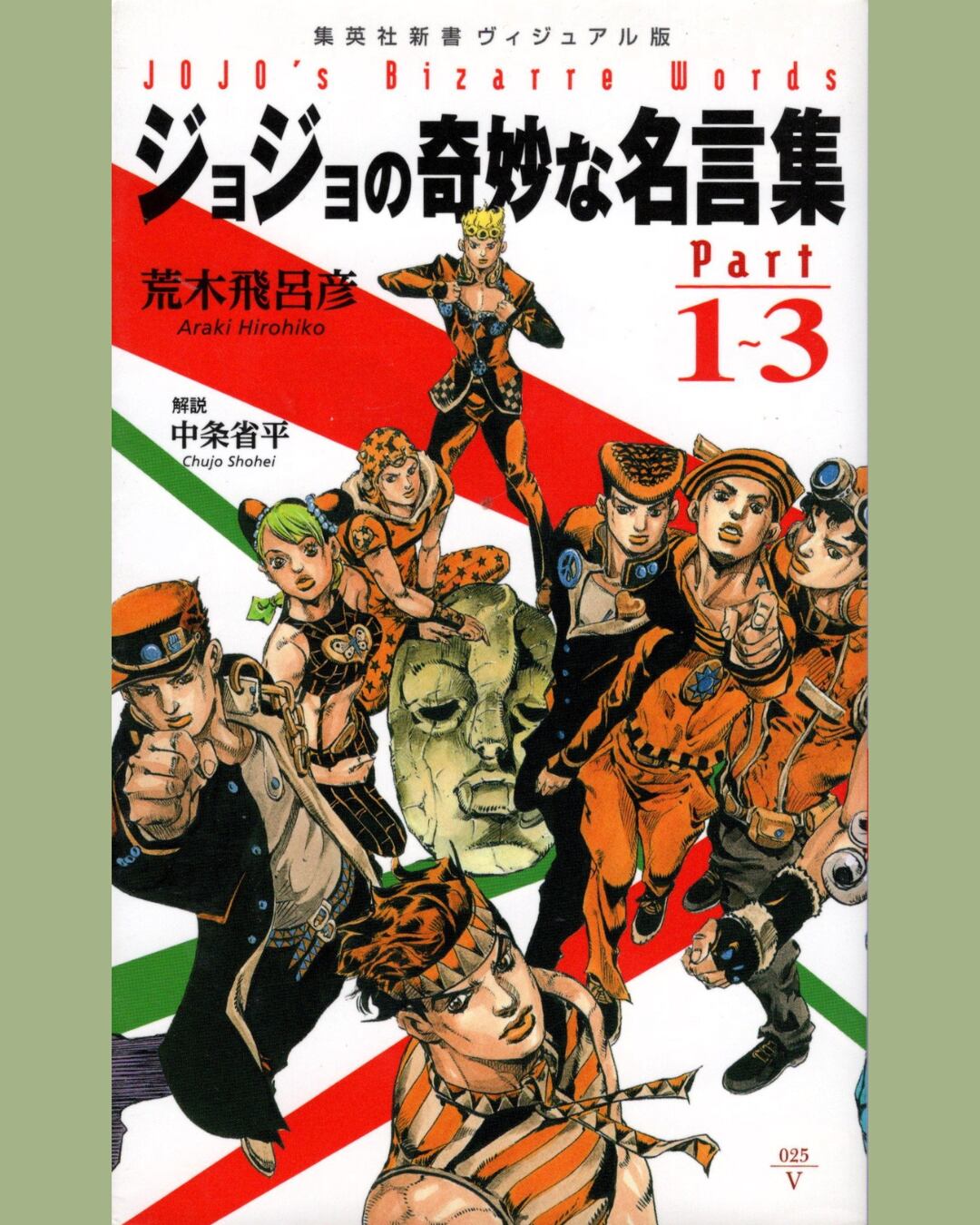 荒木 飛呂彦 - ジョジョの奇妙な名言集 part1~3 - 集英社新書[国内中古