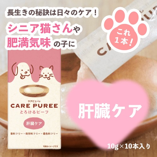 【ケアピューレ,肝臓ケア,とろけるビーフ, 100g(10g×10本)】毎日お手軽健康ケア！香料・保存料・着色料フリー！