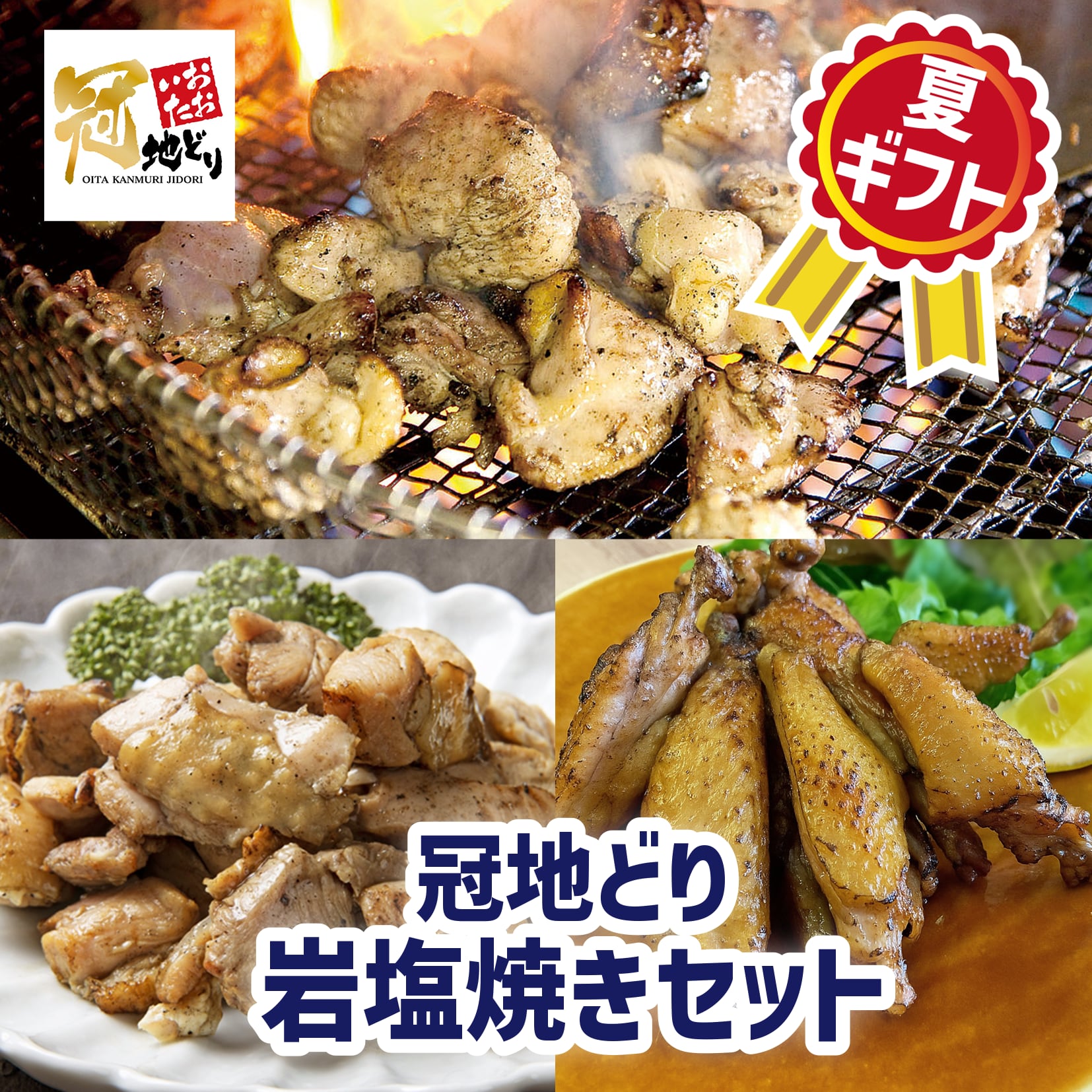 【2026夏ギフト】冠地どり岩塩焼きセット（ギフトBOX入り）