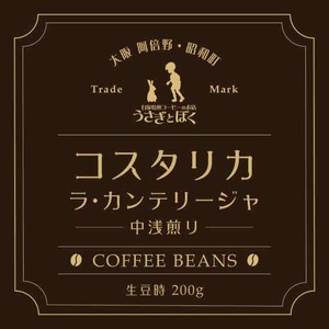 コーヒー豆200g：コスタリカ ラ・カンテリージャ  (中浅煎)