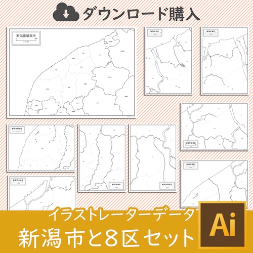 新潟県新潟市と8区セット（AIファイル）