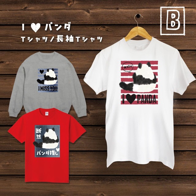 I♥パンダ（Ｔシャツ／長袖Ｔシャツ）パンダ好きの方へのプレゼントに！