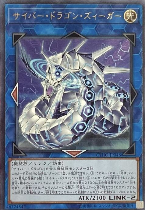 【Bランク】サイバードラゴンズィーガー(レリーフ)