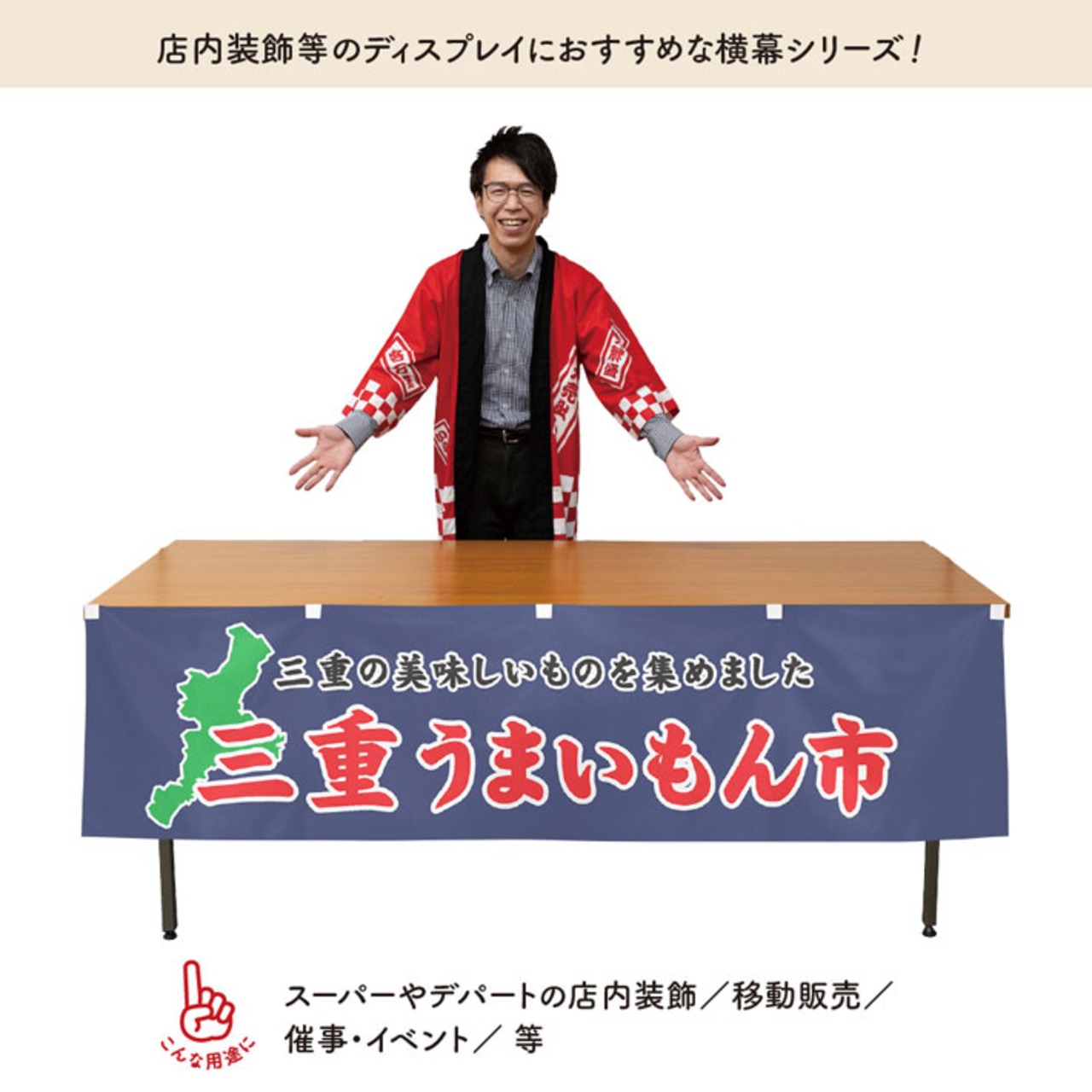 【受注生産】横幕 三重うまいもん市 180×45cm 45031