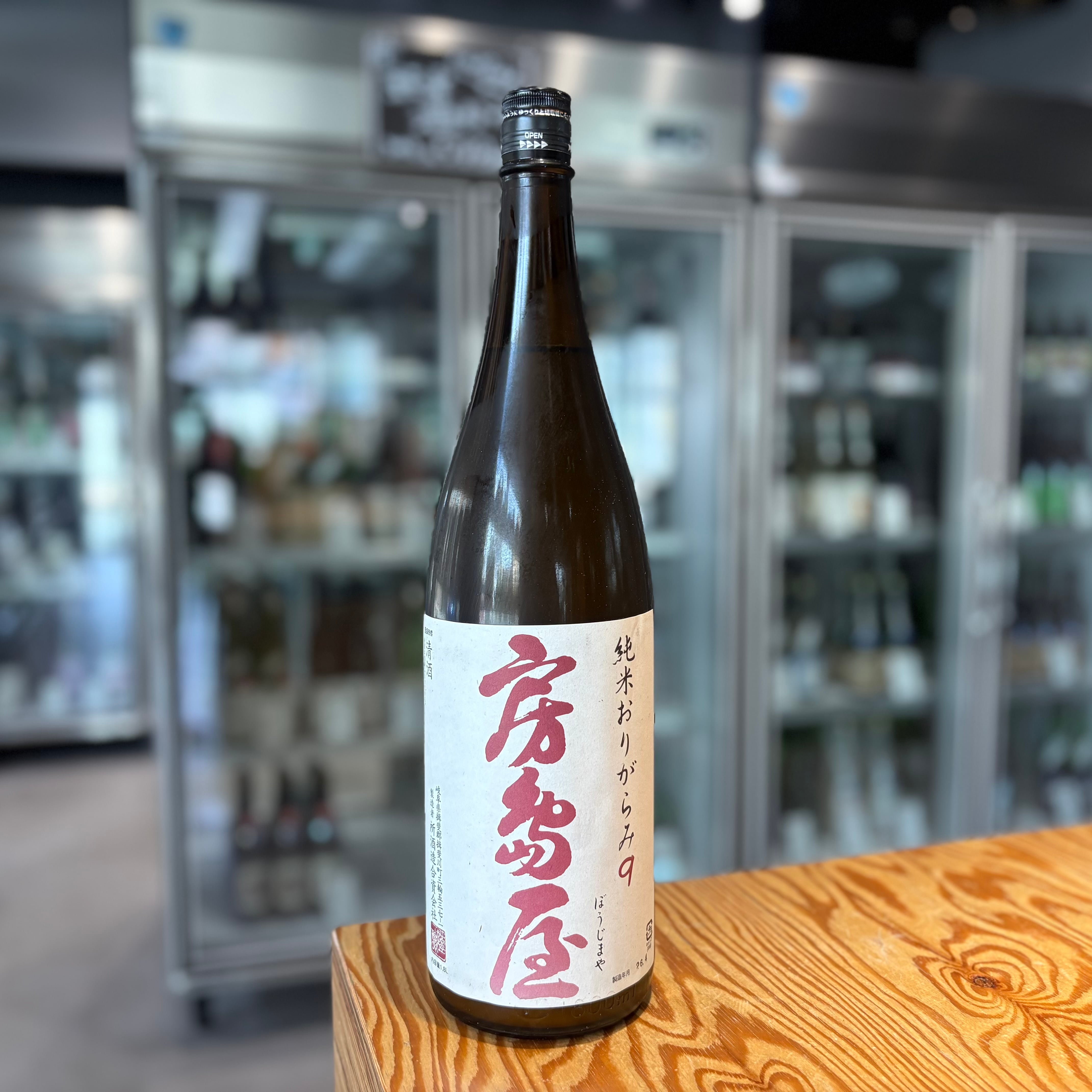 【所酒造】房島屋 純米 おりがらみ 9号酵母 1.8L